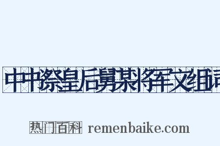 中书祭皇后舅某将军文组词是什么意思的图片